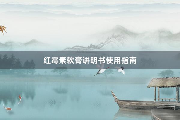 红霉素软膏讲明书使用指南