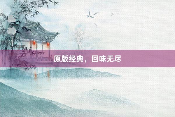 原版经典,回味无尽