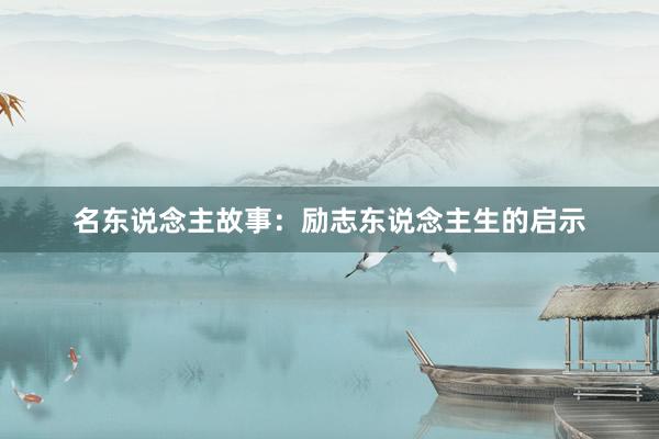 名东说念主故事:励志东说念主生的启示